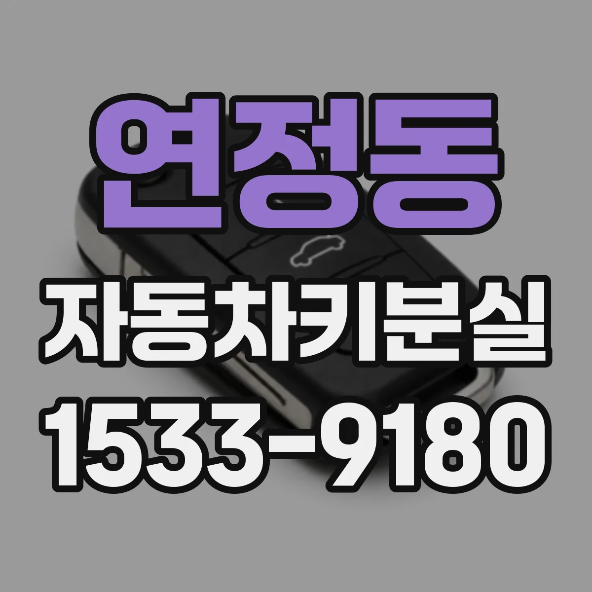 연정동 자동차키분실
