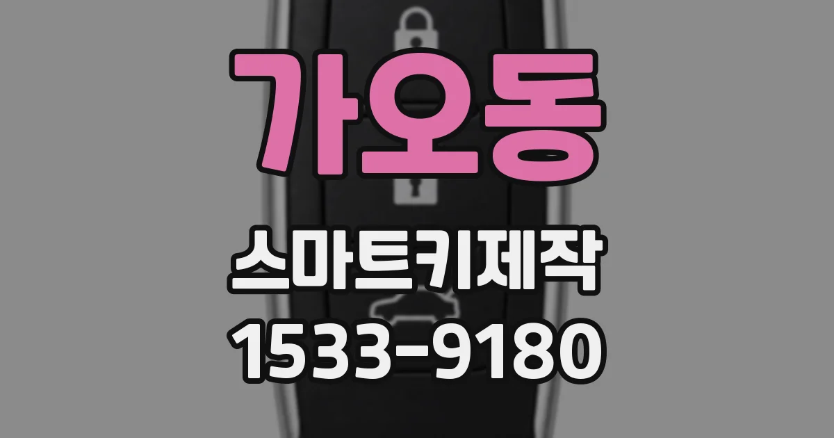 가오동 스마트키제작