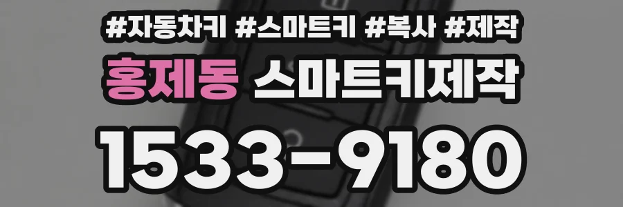 홍제동 스마트키제작