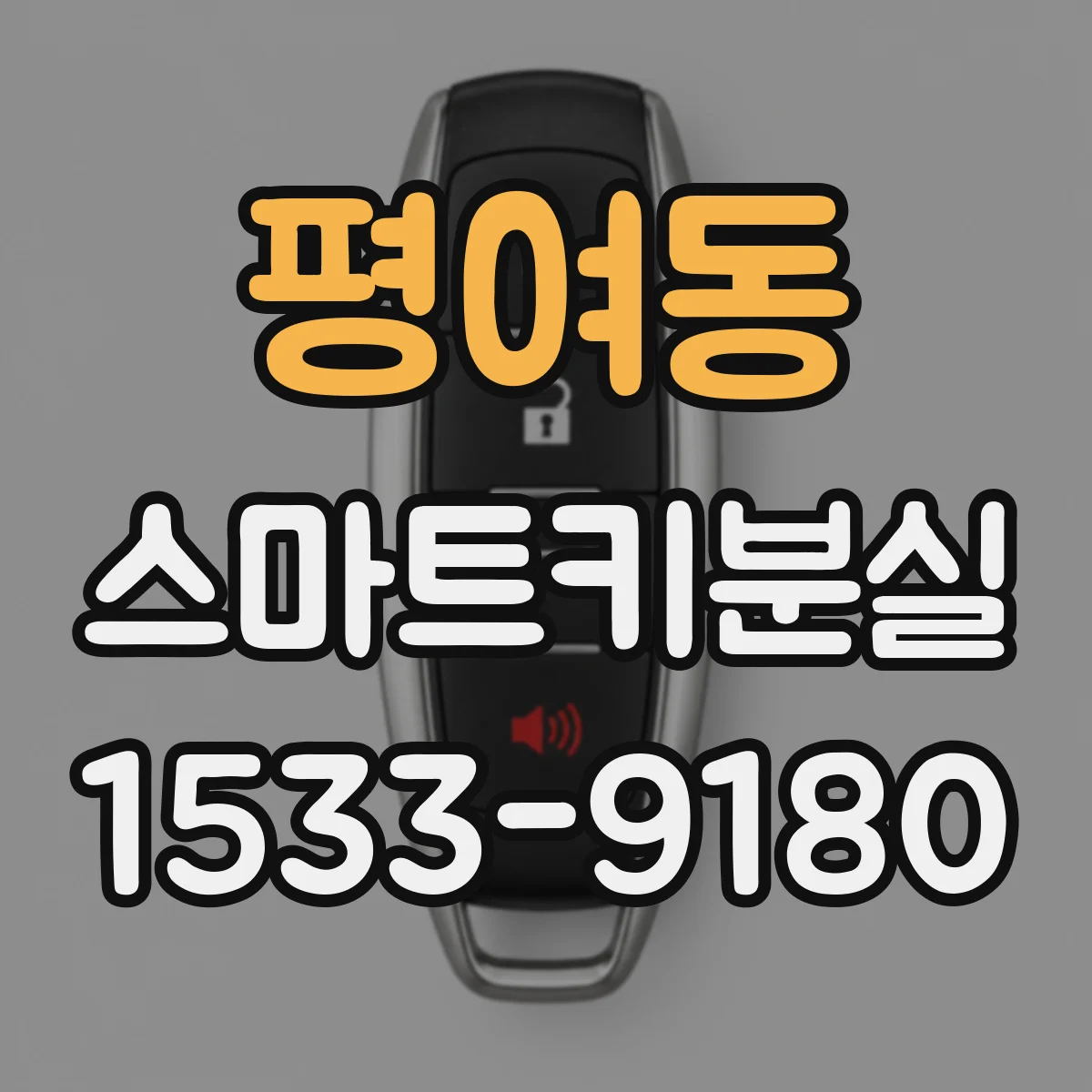 평여동 스마트키분실