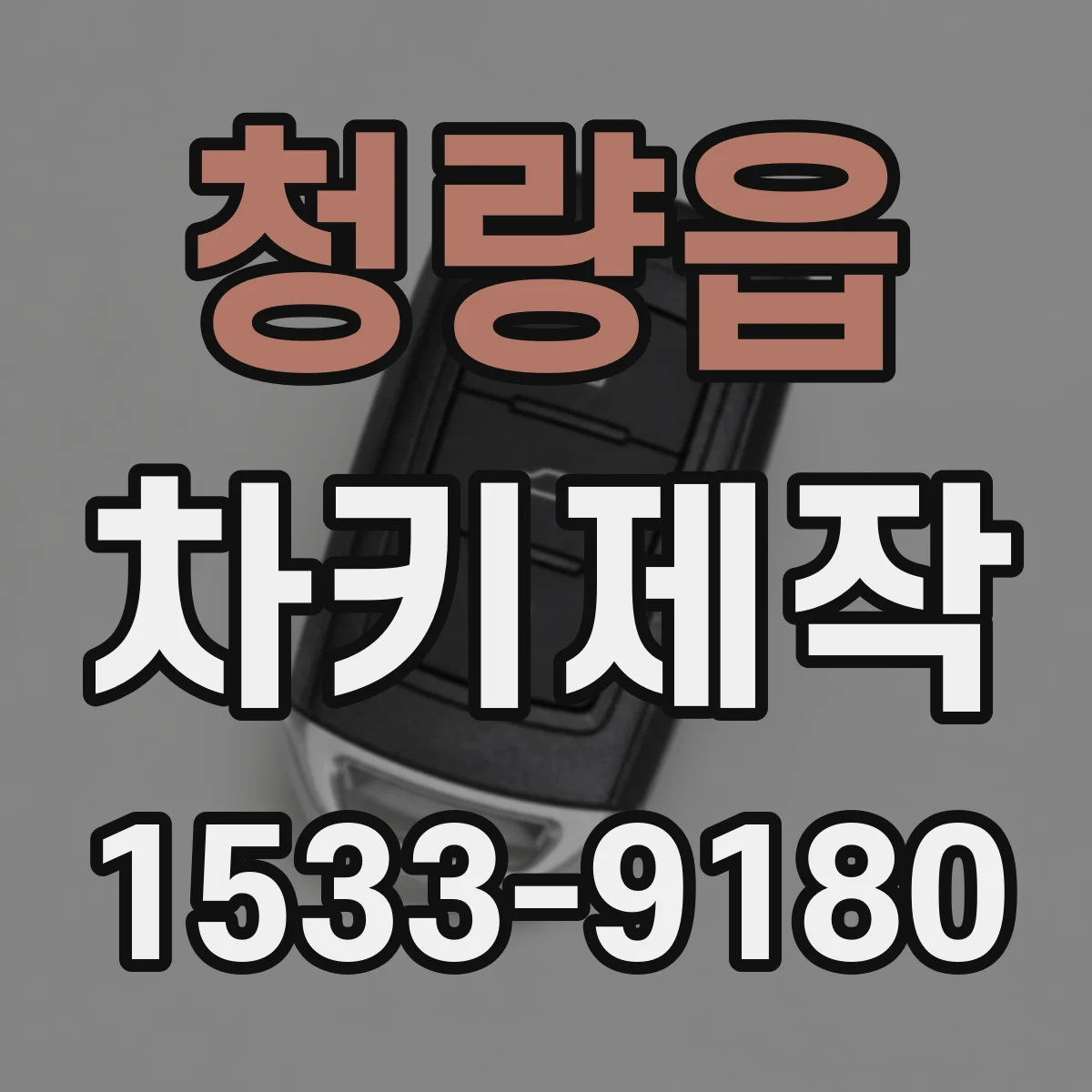 청량읍 차키제작