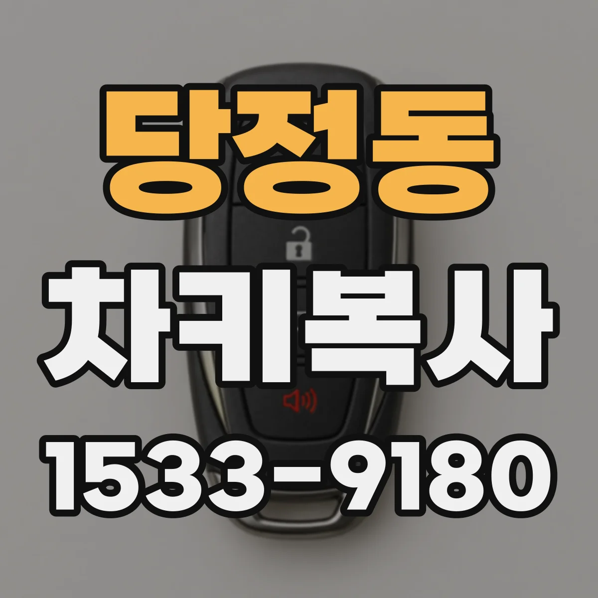 당정동 차키복사