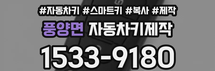 풍양면 자동차키제작