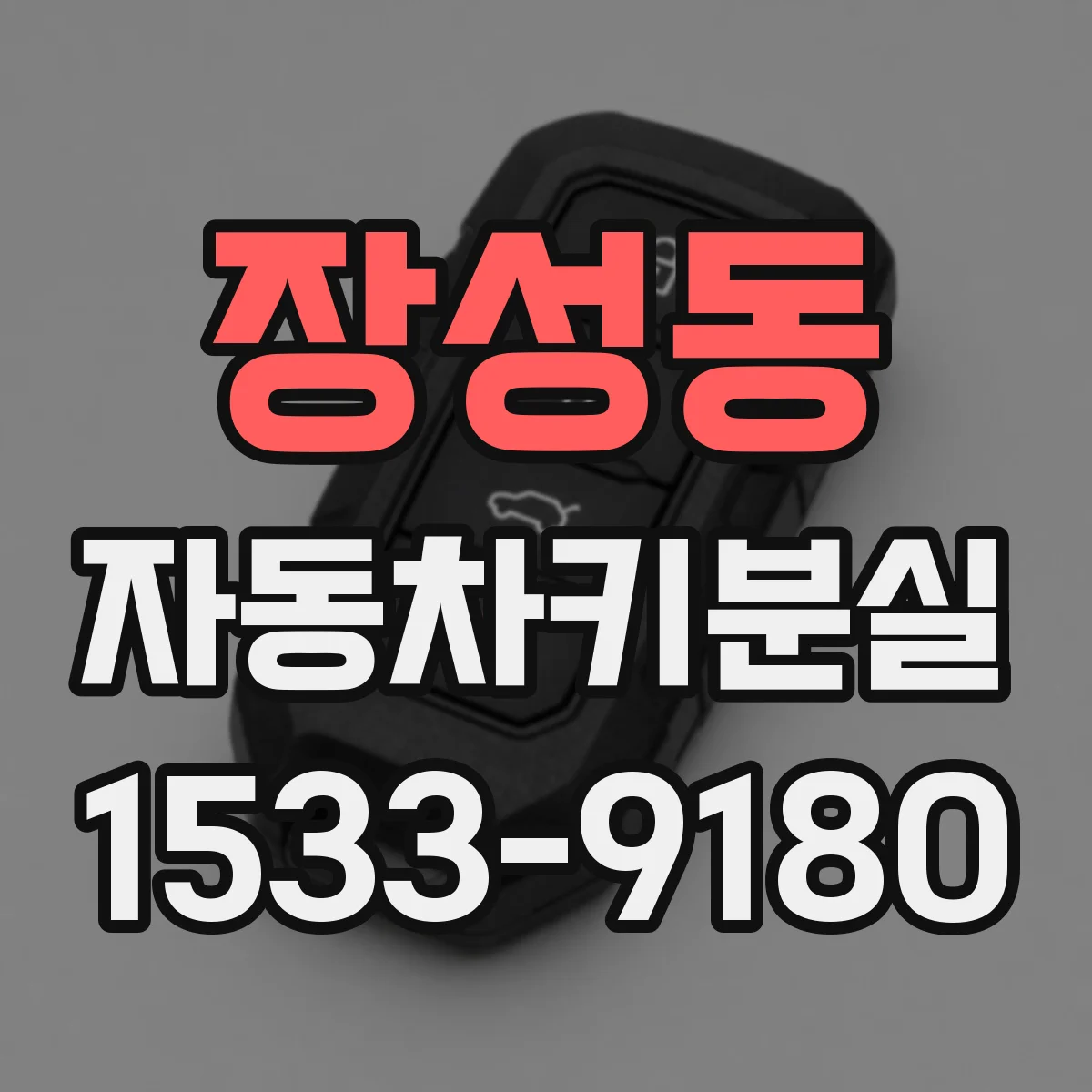 장성동 자동차키분실