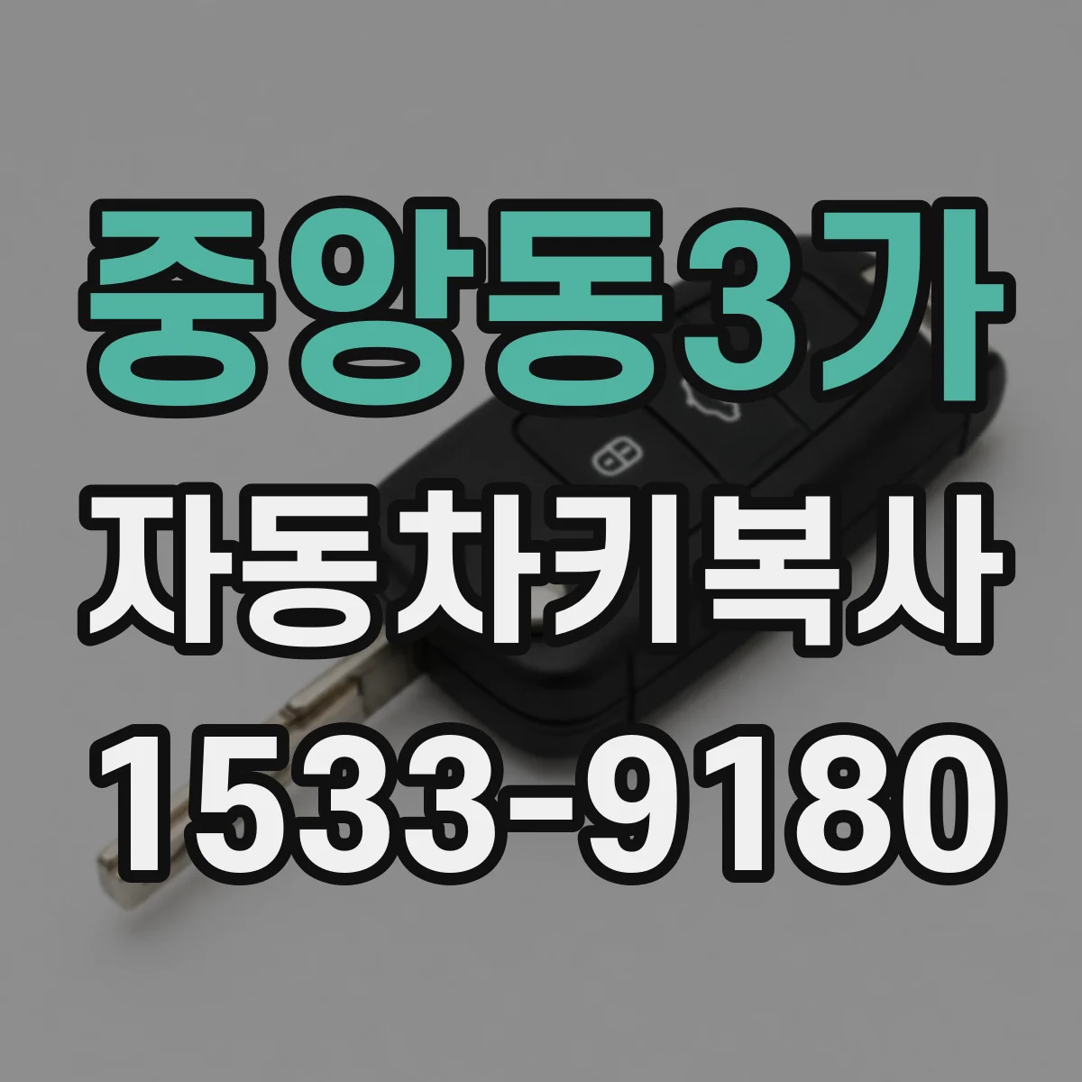 중앙동3가 자동차키복사