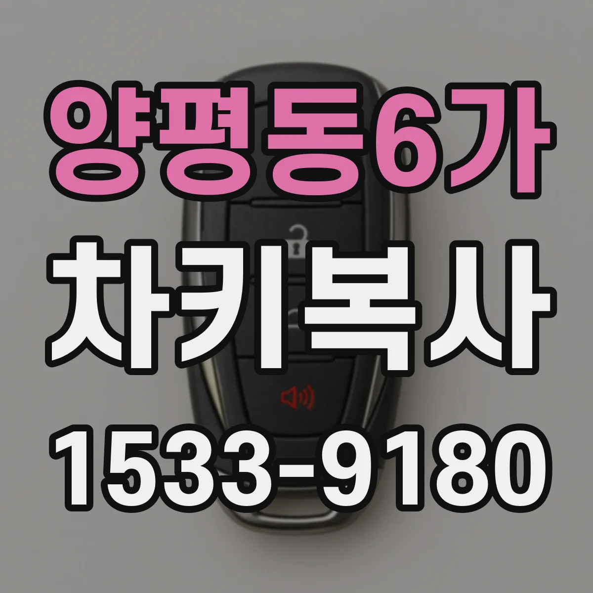 양평동6가 차키복사