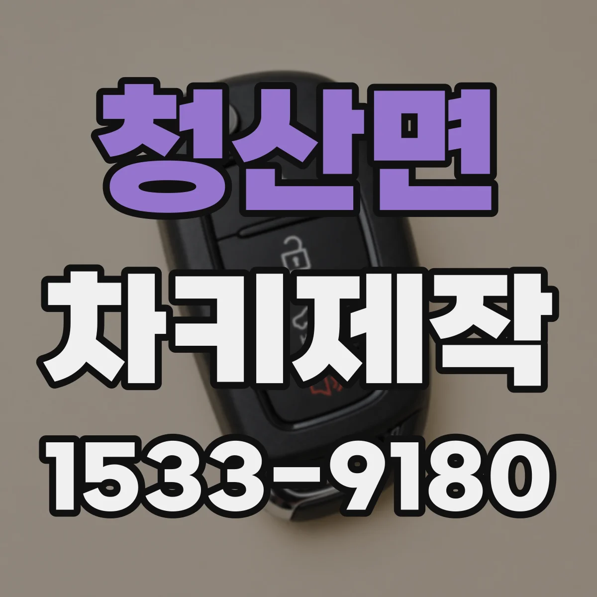 청산면 차키제작