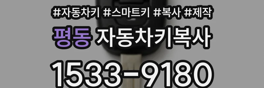 평동 자동차키복사
