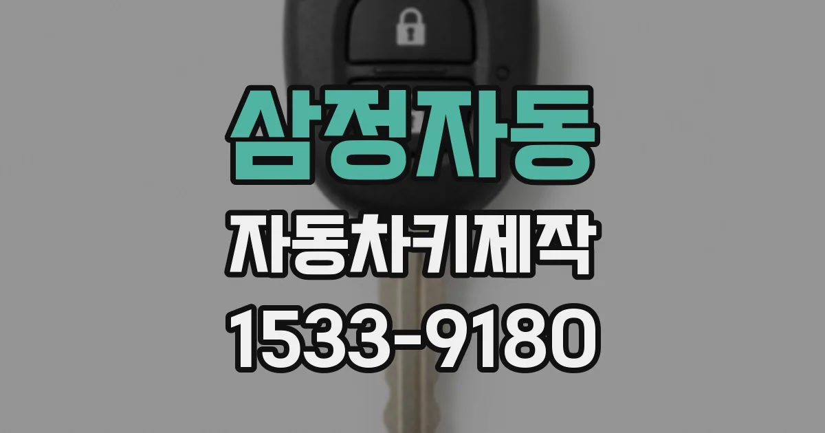 삼정자동 자동차키제작