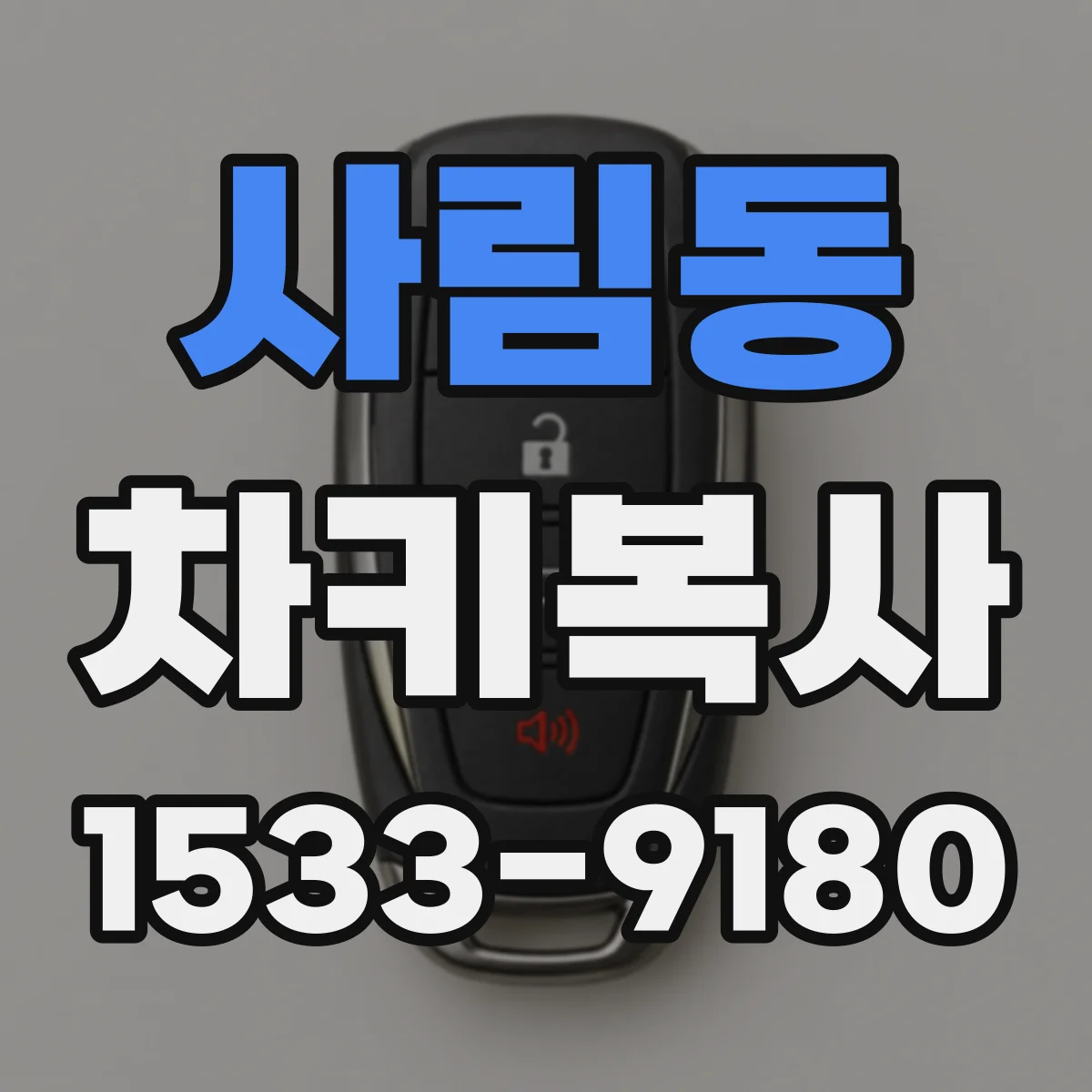 사림동 차키복사