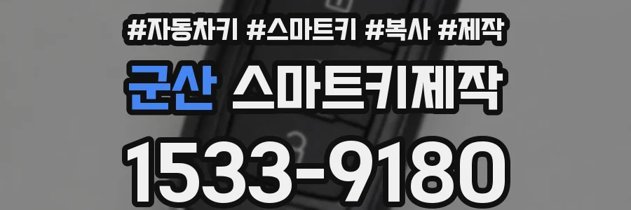 군산 스마트키제작