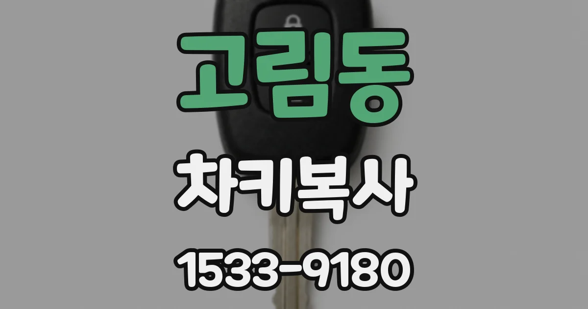 고림동 차키복사