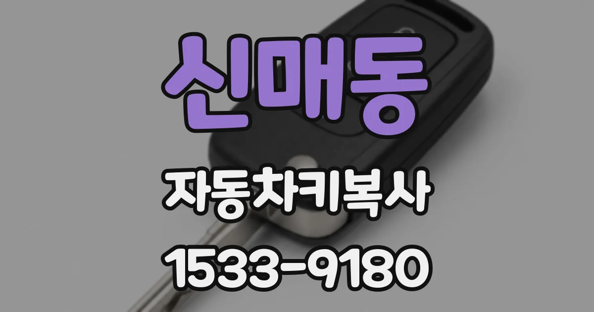 신매동 자동차키복사