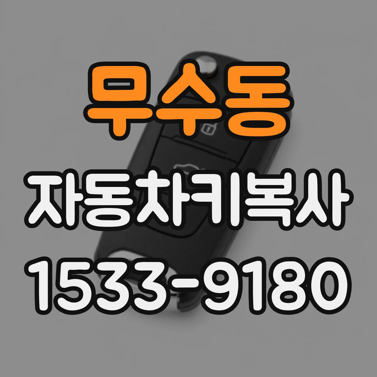 무수동 자동차키복사