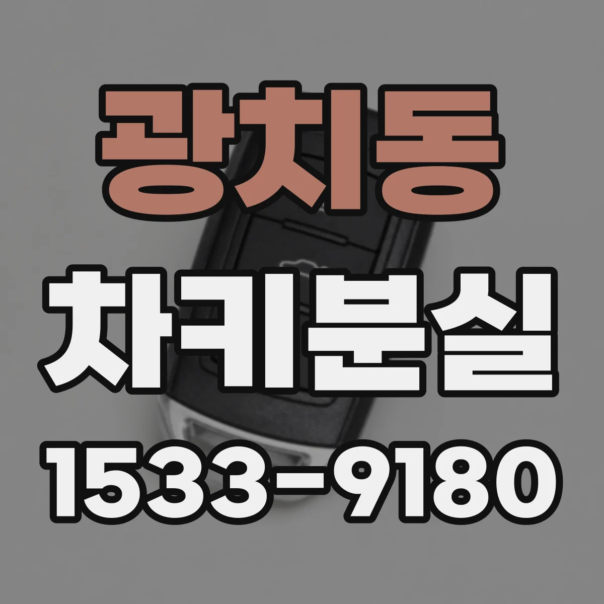 광치동 차키분실