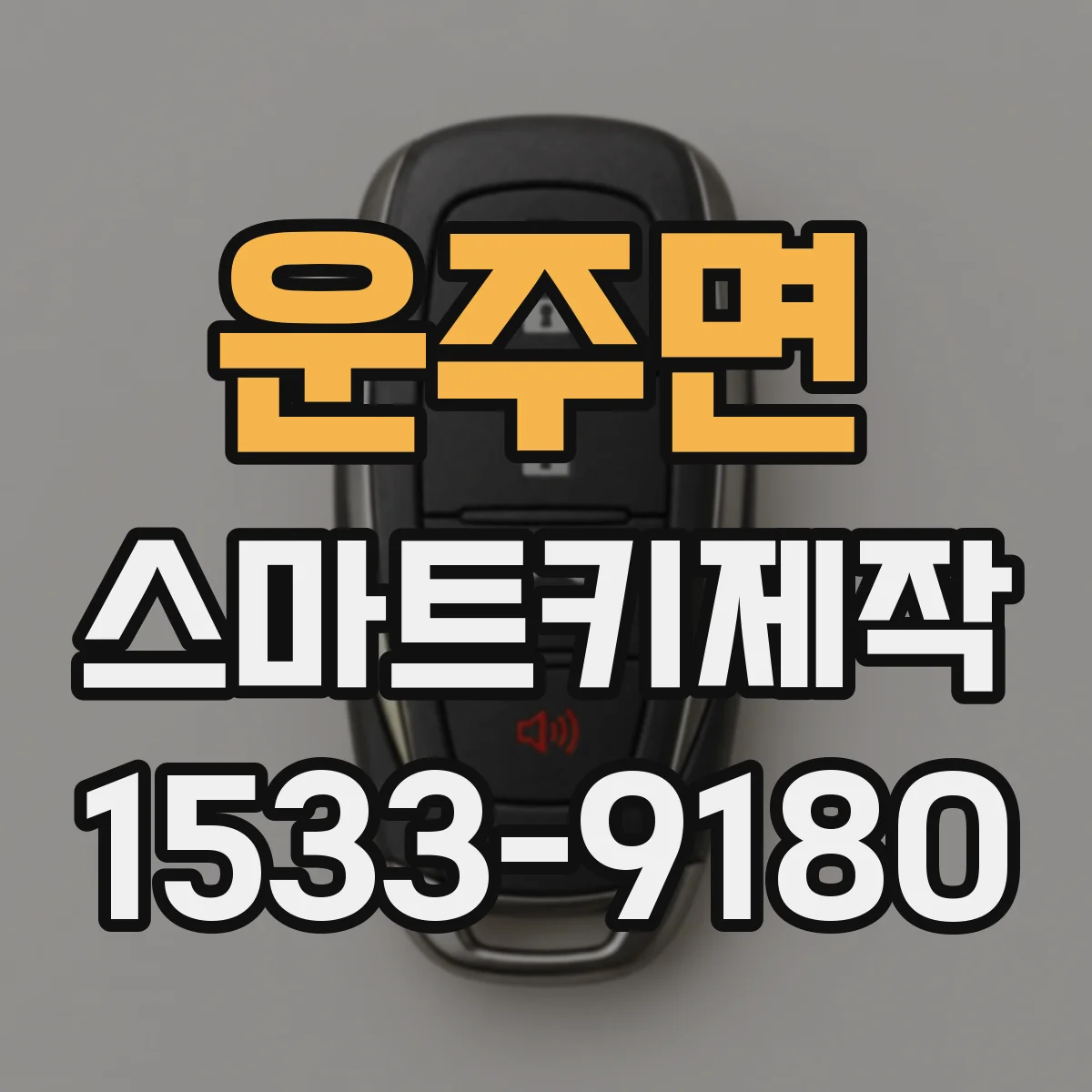 운주면 스마트키제작