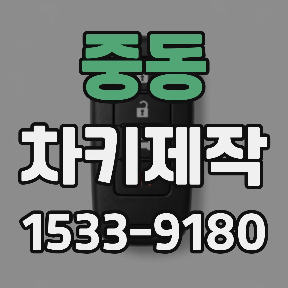 중동 차키제작