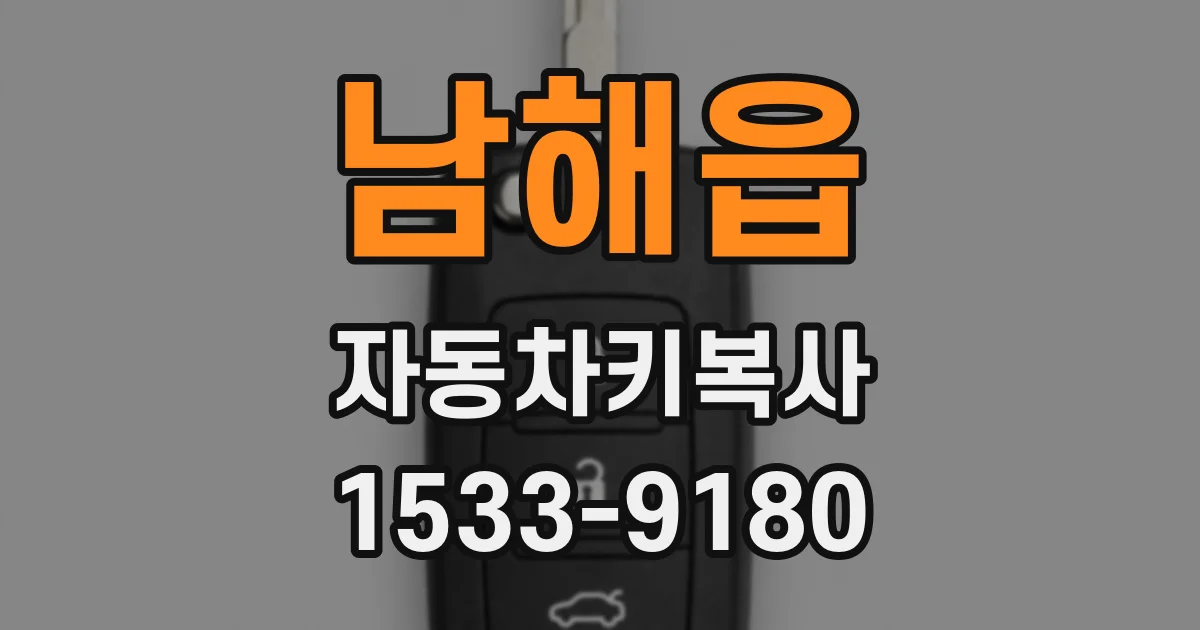 남해읍 자동차키복사