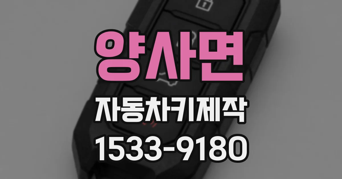 양사면 자동차키제작
