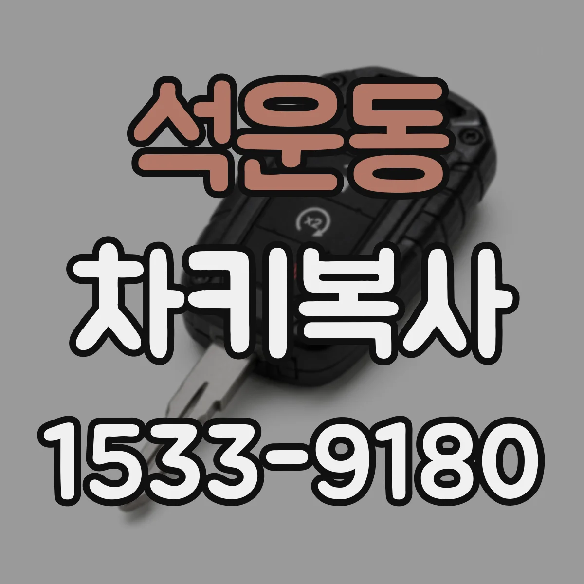 석운동 차키복사