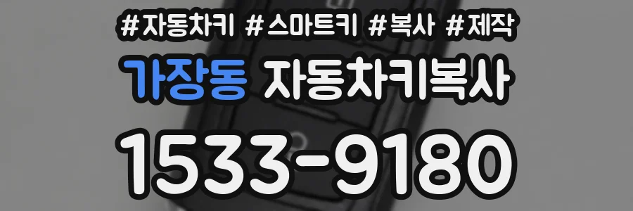 가장동 자동차키복사