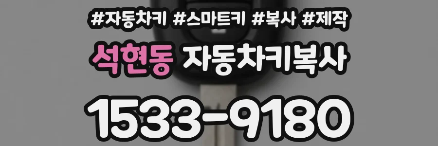 석현동 자동차키복사