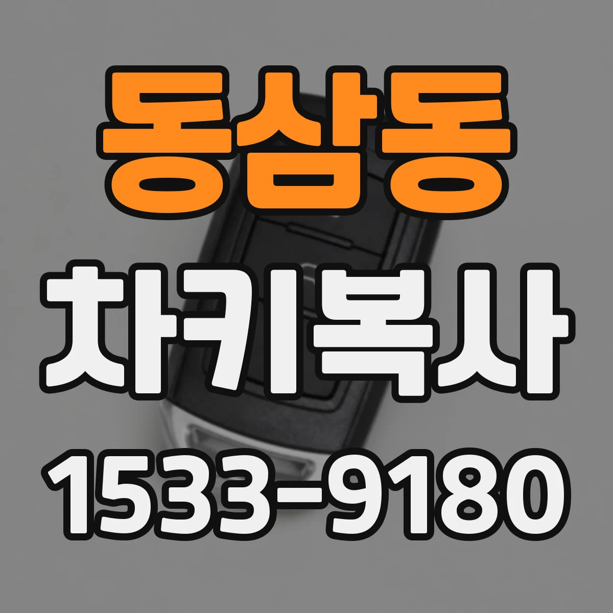 동삼동 차키복사