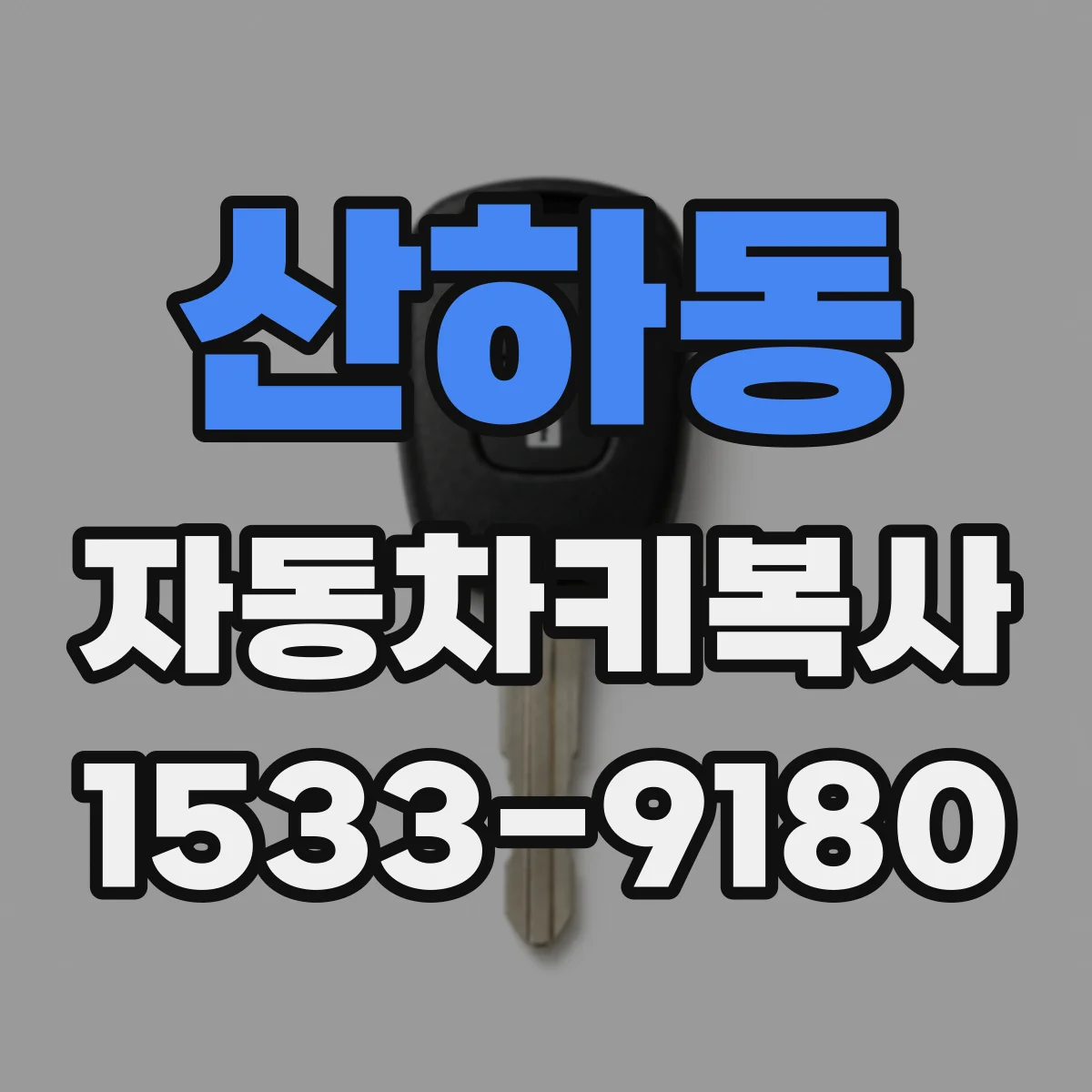 산하동 자동차키복사