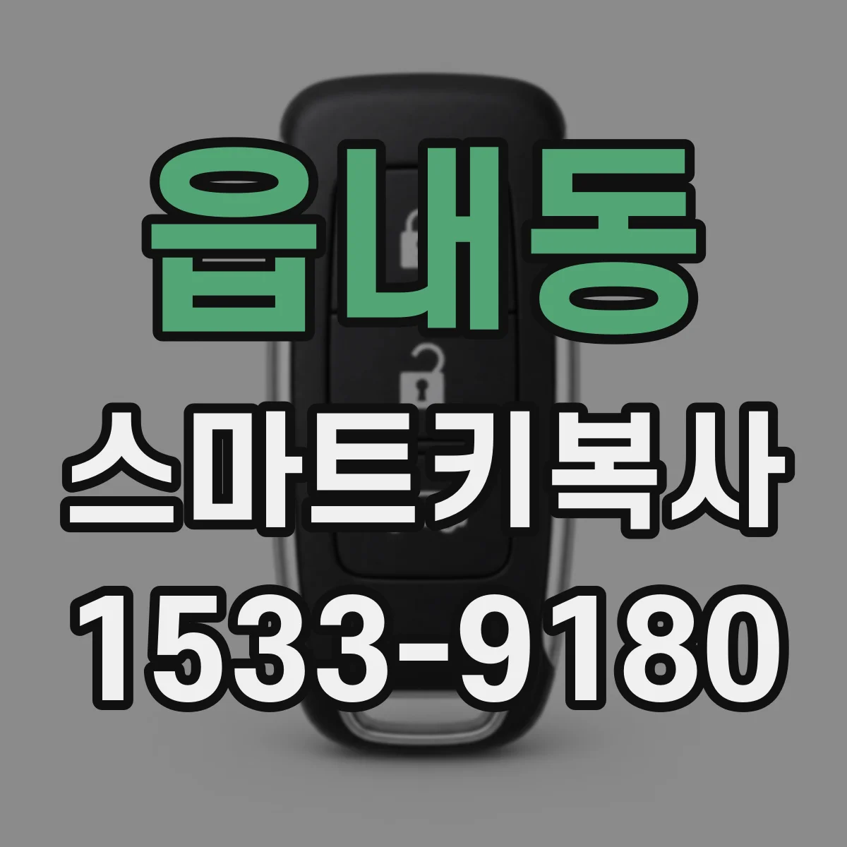 읍내동 스마트키복사