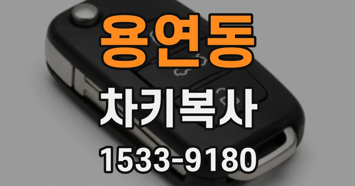 용연동 차키복사