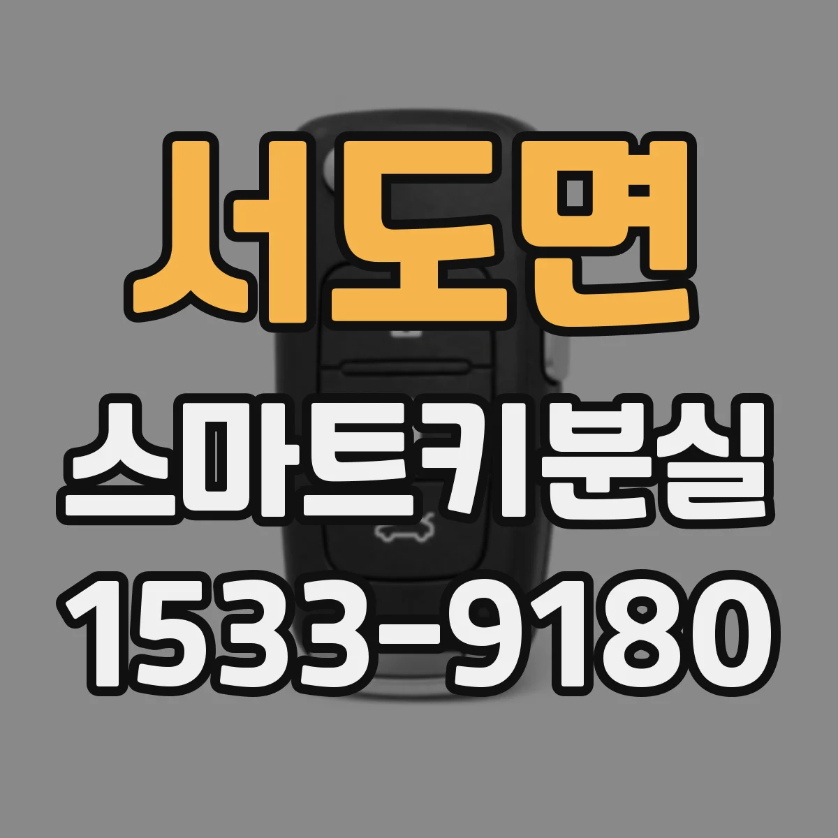 서도면 스마트키분실