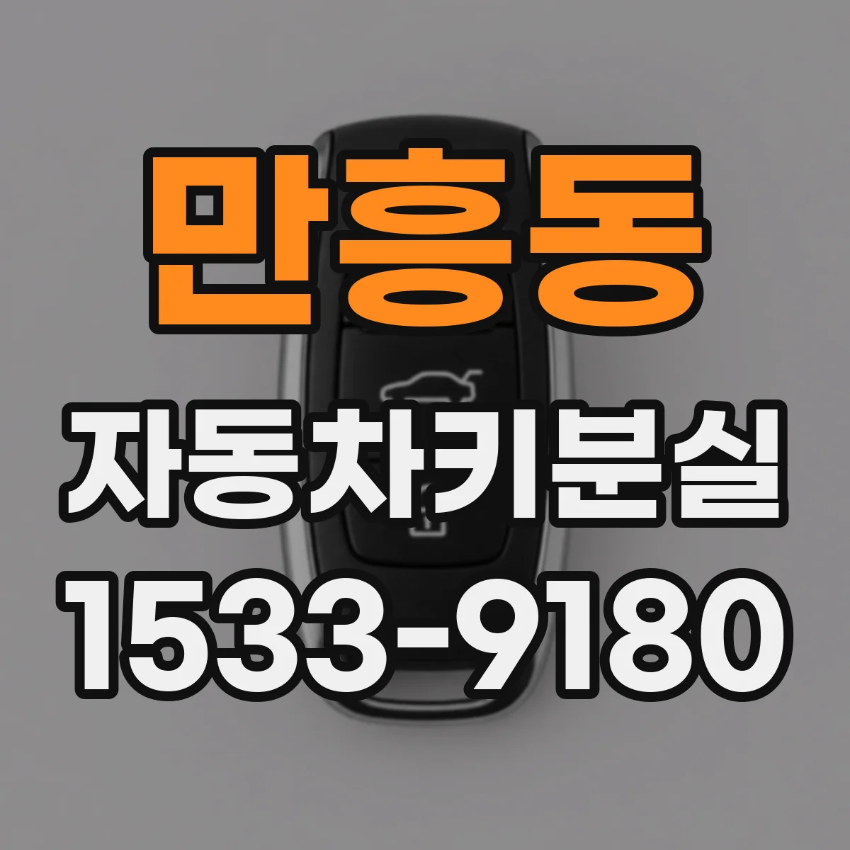 만흥동 자동차키분실