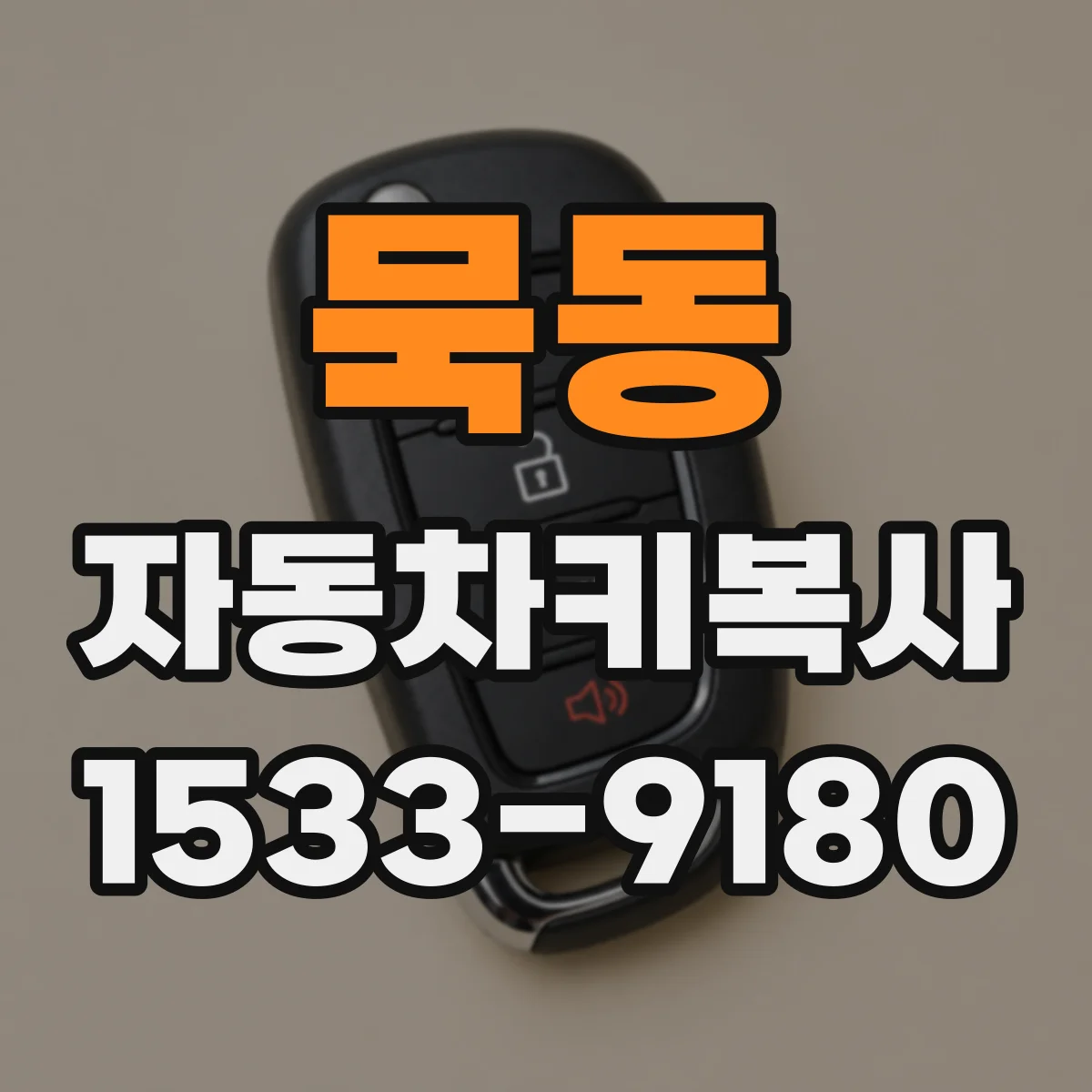 묵동 자동차키복사