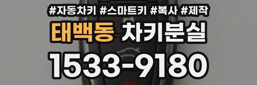 태백동 차키분실