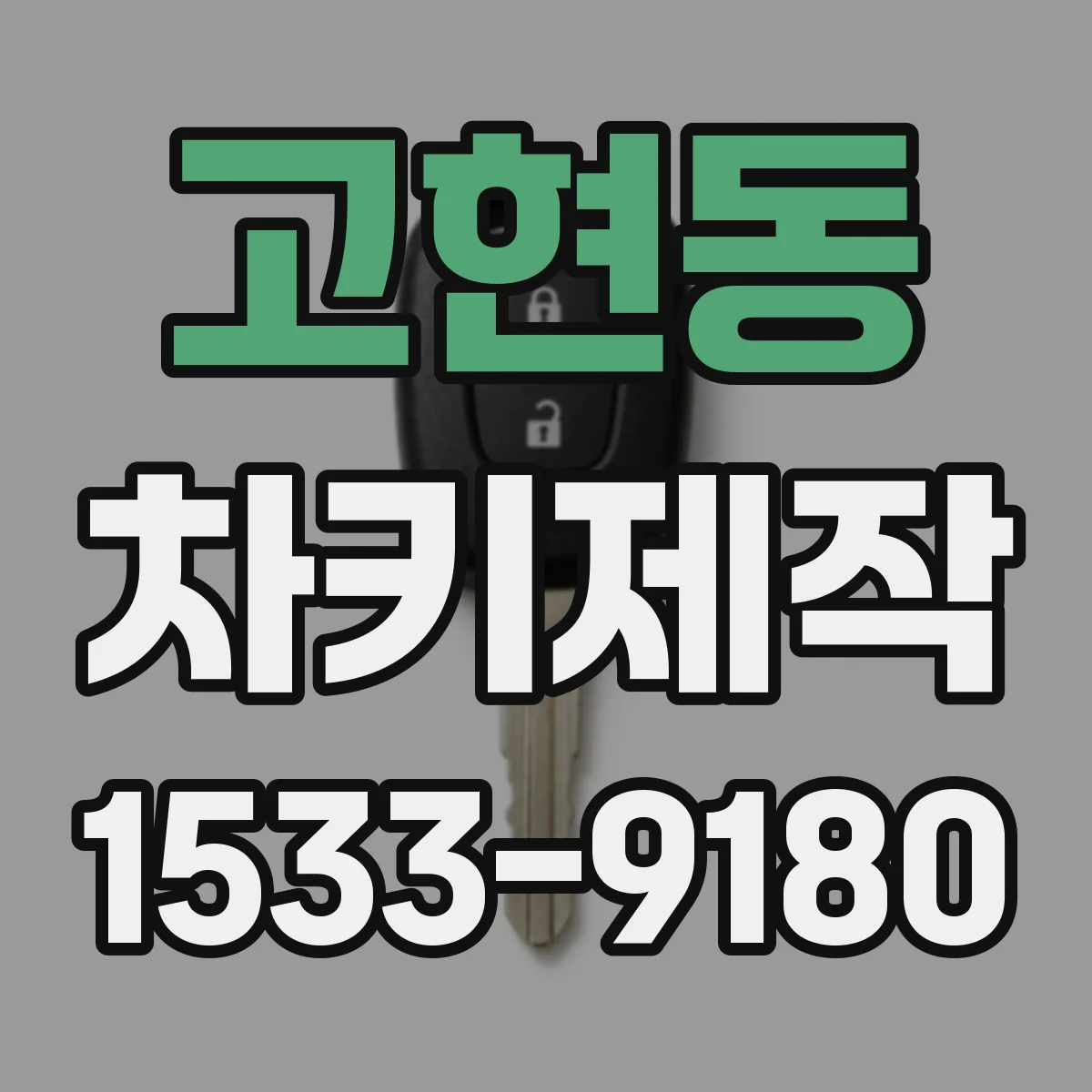 고현동 차키제작