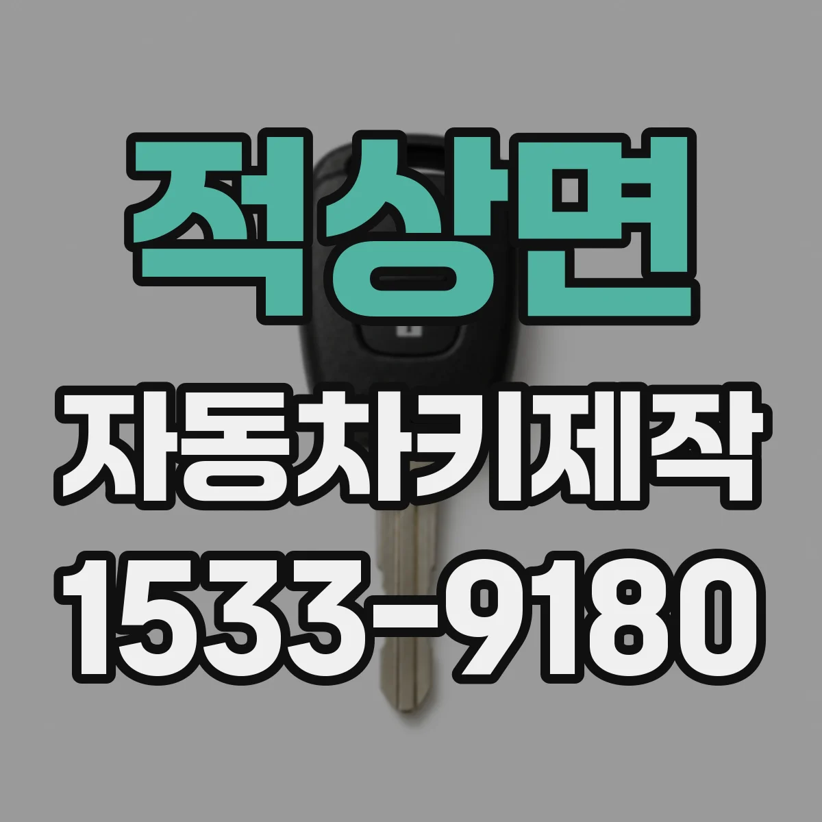 적상면 자동차키제작