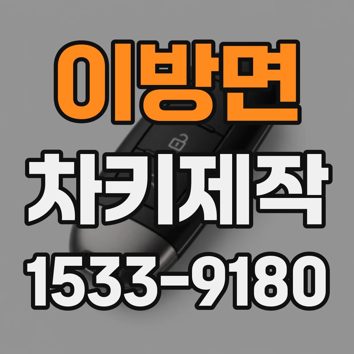 이방면 차키제작