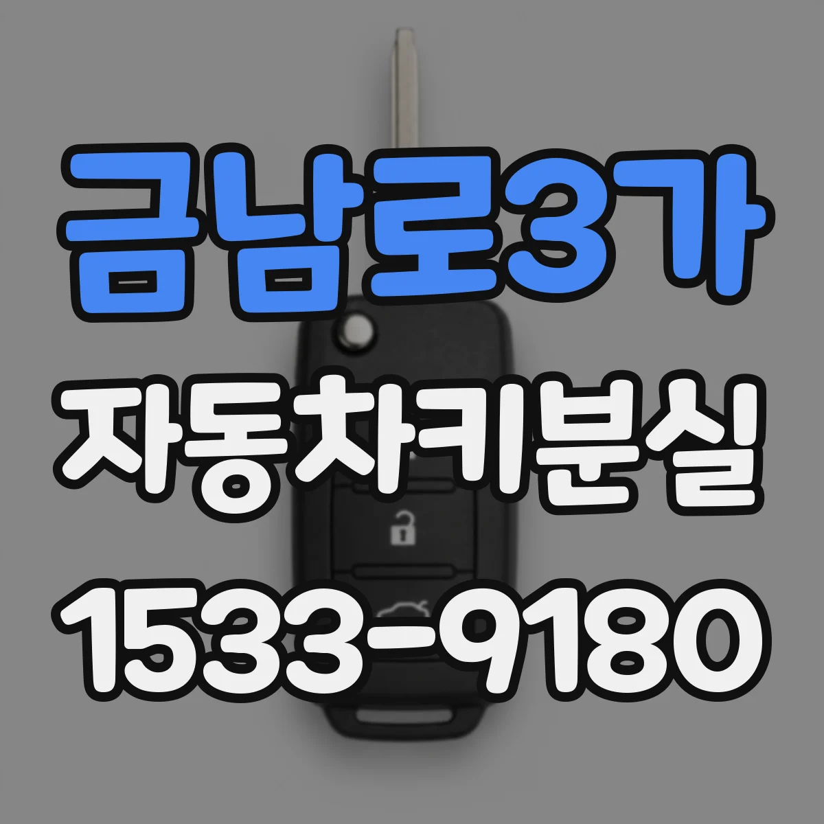 금남로3가 자동차키분실