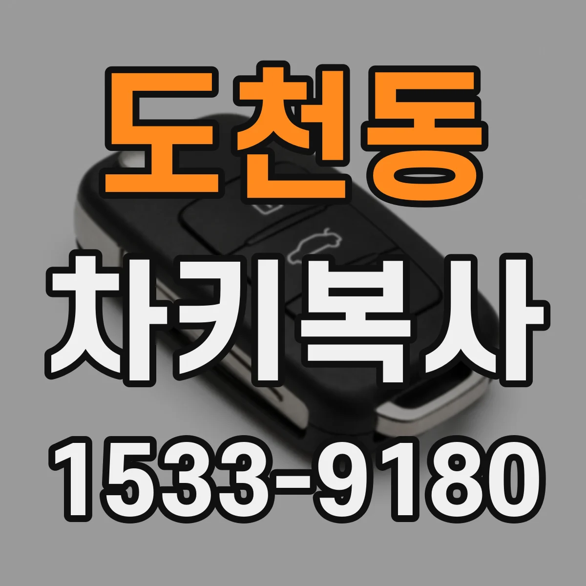 도천동 차키복사