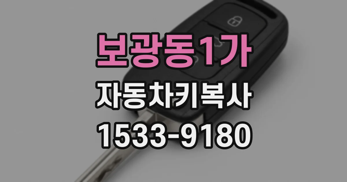 보광동1가 자동차키복사