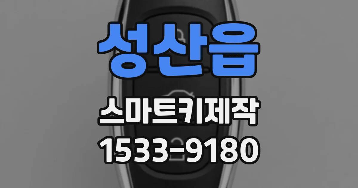 성산읍 스마트키제작