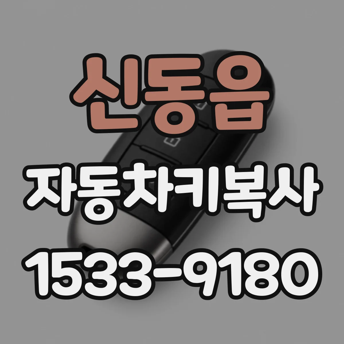 신동읍 자동차키복사