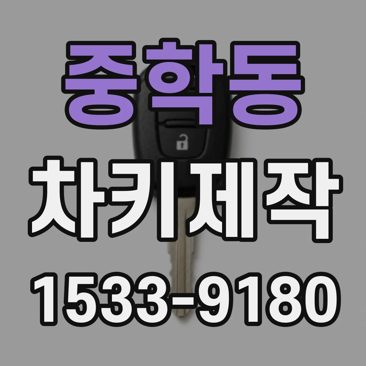 중학동 차키제작