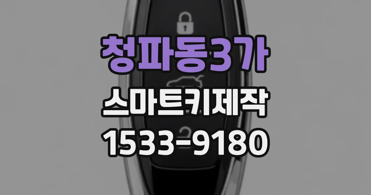 청파동3가 스마트키제작