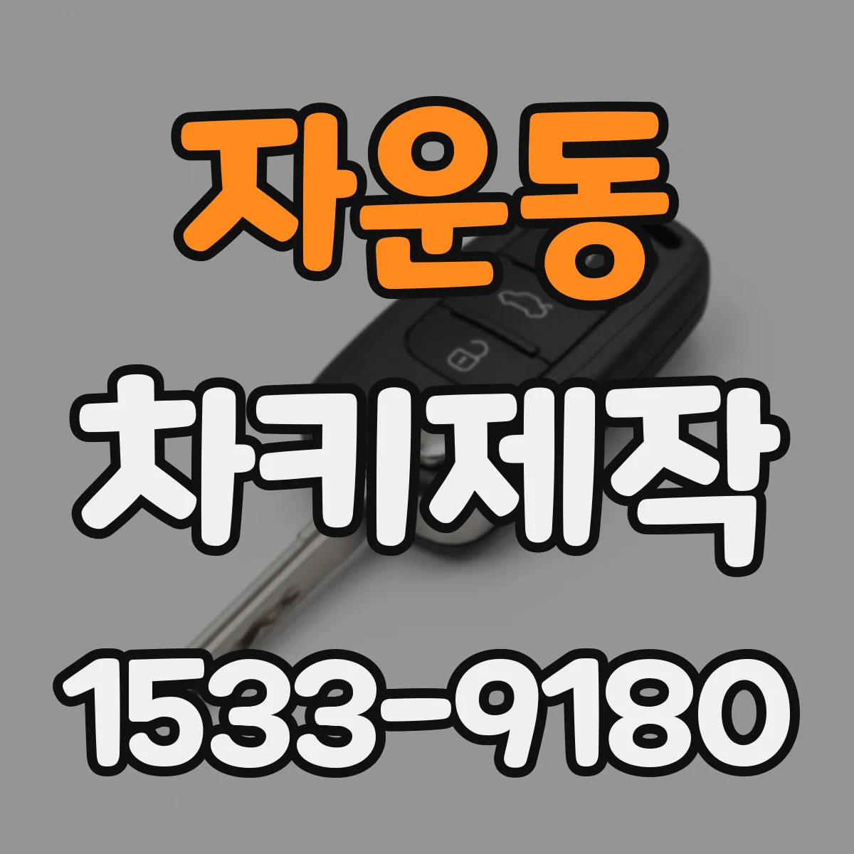 자운동 차키제작
