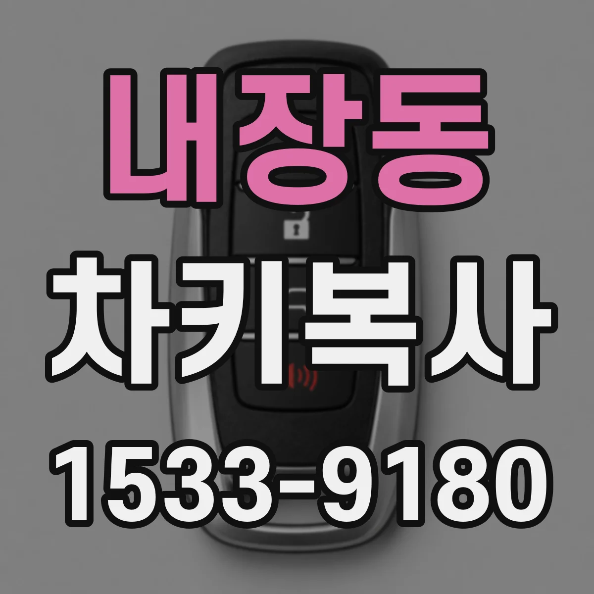 내장동 차키복사