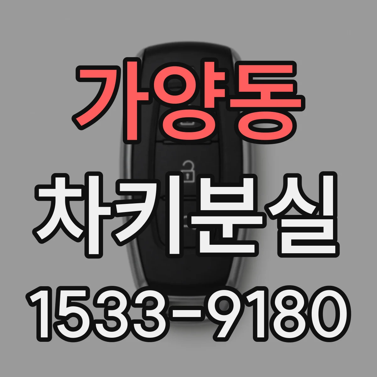 가양동 차키분실