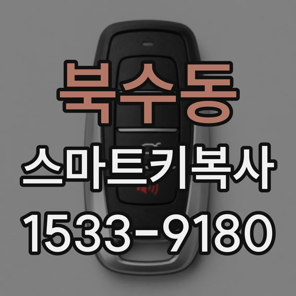 북수동 스마트키복사