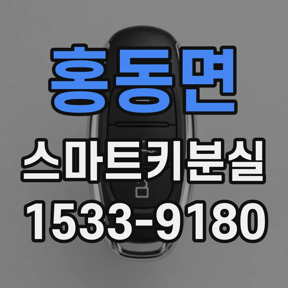 홍동면 스마트키분실