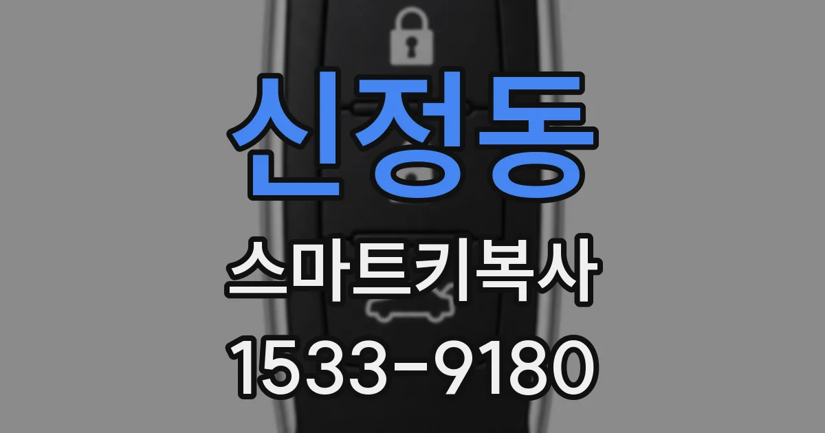 신정동 스마트키복사